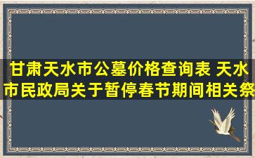 甘肃天水市公墓价格查询表 天水市民政局关于暂停春节期间相关祭祀活动的公告